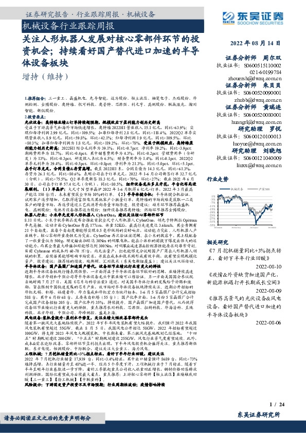 机械设备行业跟踪周报：关注人形机器人发展对核心零部件环节的投资机会；持续看好国产替代进口加速的半导体设备板块