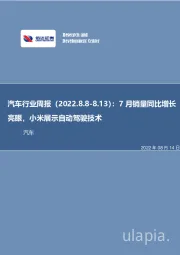 汽车行业周报：7月销量同比增长亮眼，小米展示自动驾驶技术