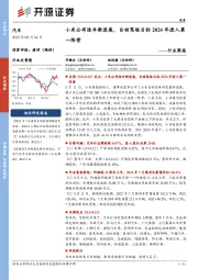 汽车行业周报:小米公布造车新进展,自动驾驶目标2024年进入第一阵营