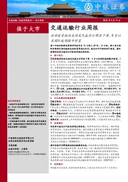 交通运输行业周报：局部疫情扰动未造成民航出行明显下滑，8月以来国际航线稳步修复