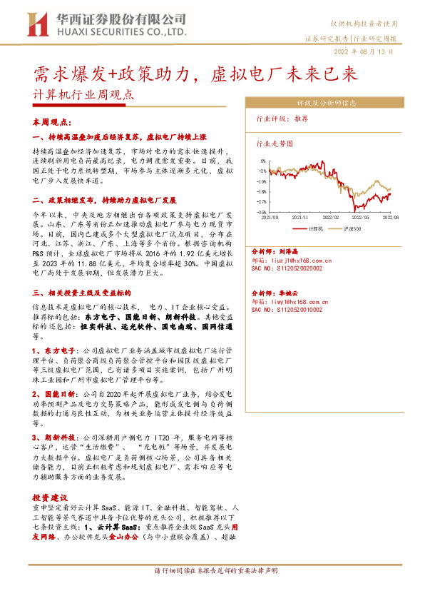 计算机行业周观点：需求爆发+政策助力，虚拟电厂未来已来