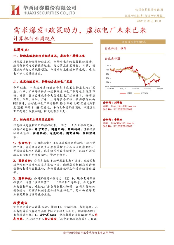 计算机行业周观点：需求爆发+政策助力，虚拟电厂未来已来