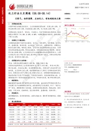 化工行业8月周报：天然气、油价强势，石油化工、有机硅板块大涨