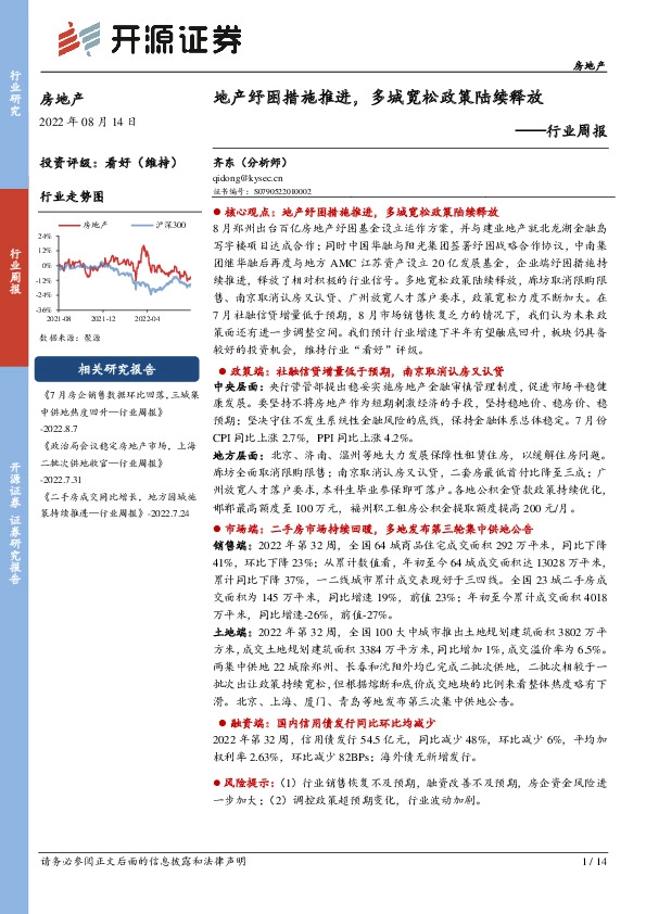 房地产行业周报：地产纾困措施推进，多城宽松政策陆续释放