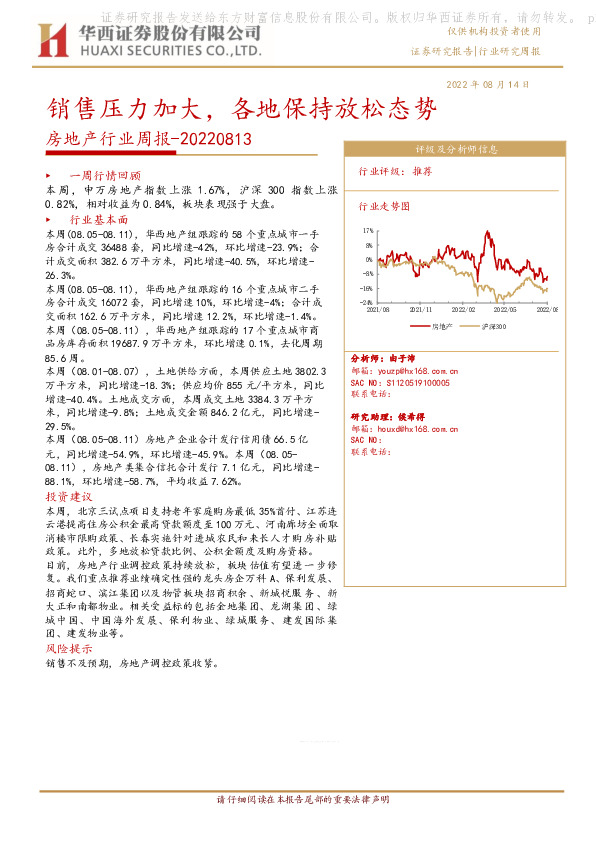 房地产行业周报：销售压力加大，各地保持放松态势