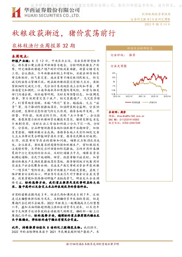 农林牧渔行业周报第32期：秋粮收获渐近，猪价震荡前行