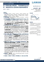 环保行业跟踪周报:长三角碳达峰方案实施、气候投融资试点发布,继续推荐再生资源&清洁能源减碳赛道