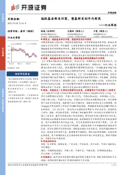 非银金融行业周报:偏股基金新发回落,债基新发创年内新高