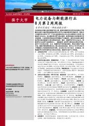 电力设备与新能源行业8月第2周周报：美参议院通过《降低通胀法案》
