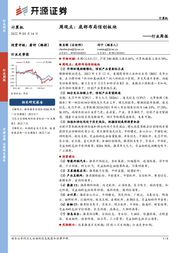 计算机行业周报：周观点：底部布局信创板块