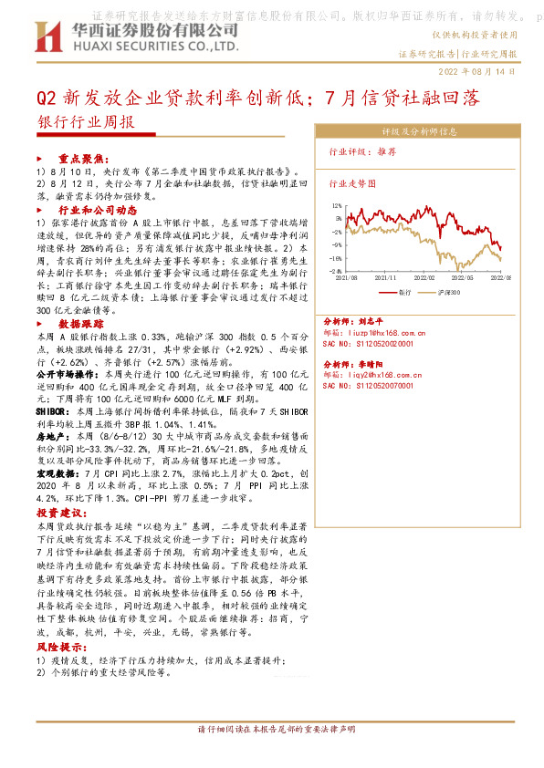 银行行业周报：Q2新发放企业贷款利率创新低；7月信贷社融回落