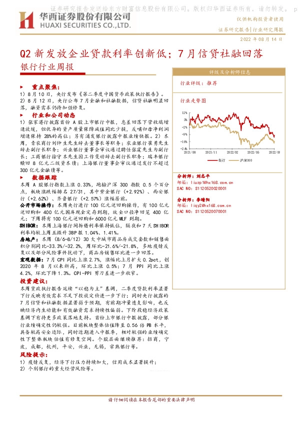银行行业周报：Q2新发放企业贷款利率创新低；7月信贷社融回落