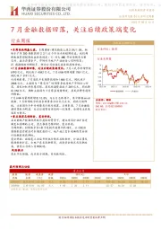 建材行业周报：7月金融数据回落，关注后续政策端变化