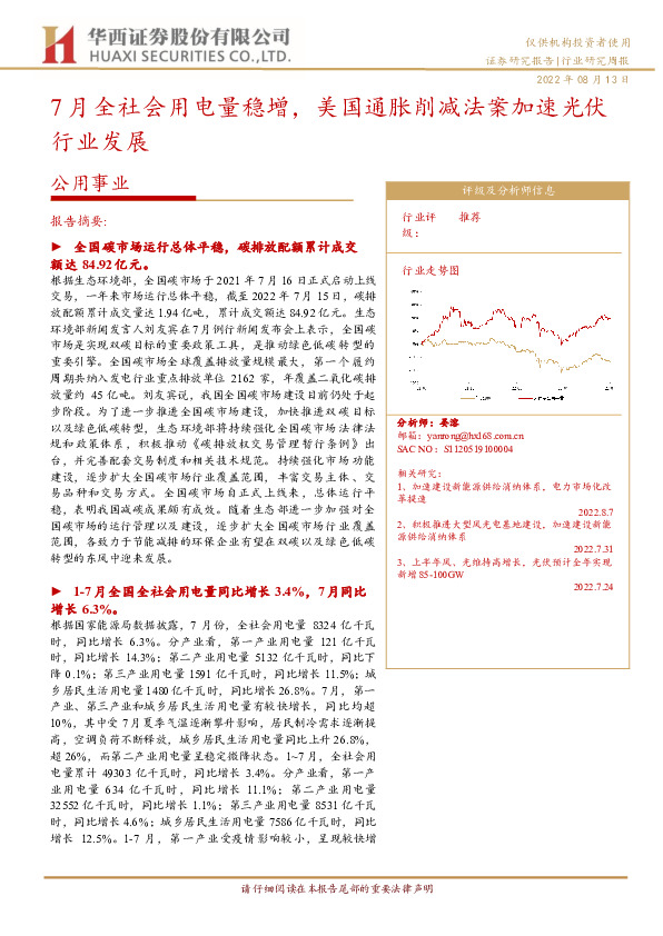 公用事业：7月全社会用电量稳增，美国通胀削减法案加速光伏行业发展