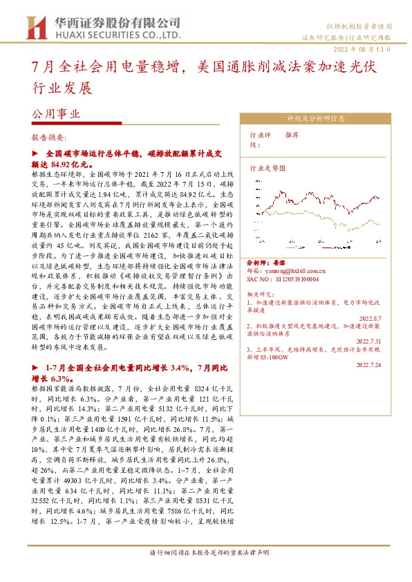 公用事业：7月全社会用电量稳增，美国通胀削减法案加速光伏行业发展