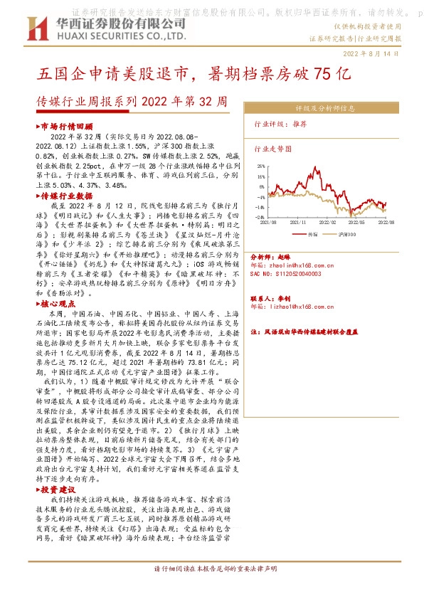 传媒行业周报系列2022年第32周：五国企申请美股退市，暑期档票房破75亿
