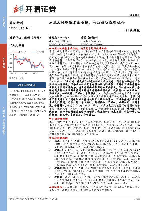 建筑材料行业周报：水泥&玻璃基本面企稳，关注板块底部机会