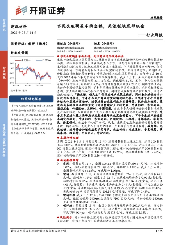 建筑材料行业周报：水泥&玻璃基本面企稳，关注板块底部机会