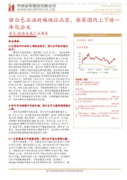 有色-能源金属行业周报：锂白色石油战略地位凸显，推荐国内上下游一体化企业