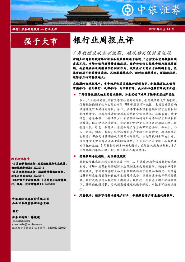 银行业周报点评：7月数据反映需求偏弱，超跌后关注修复波段