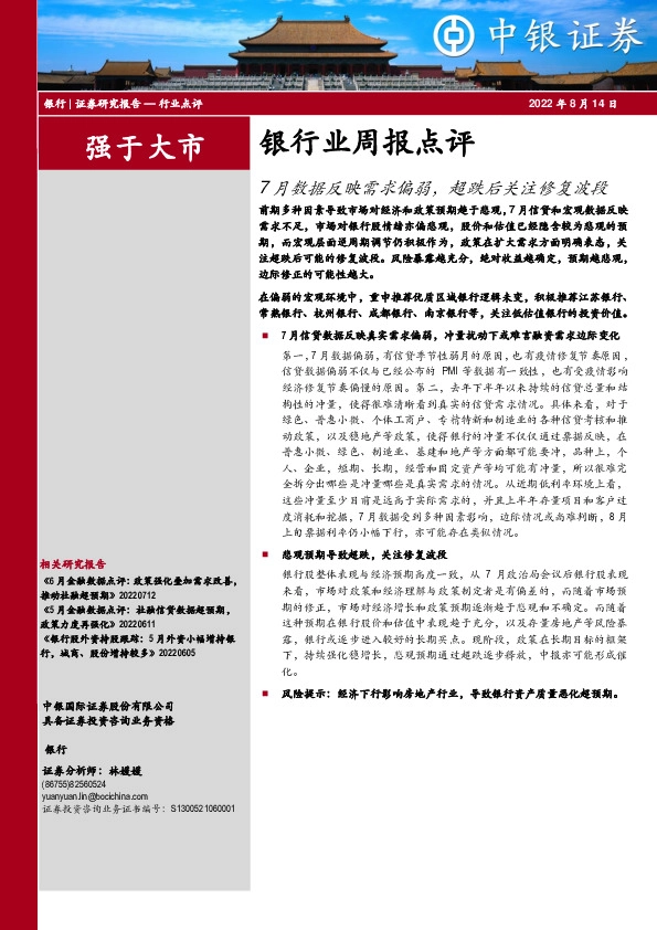 银行业周报点评：7月数据反映需求偏弱，超跌后关注修复波段