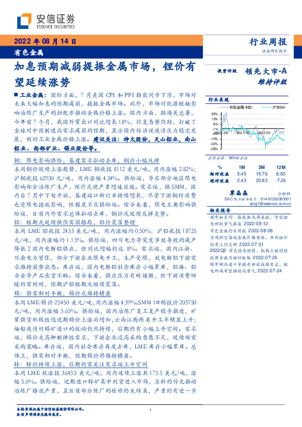 有色金属行业周报：加息预期减弱提振金属市场，锂价有望延续涨势