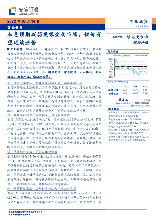 有色金属行业周报：加息预期减弱提振金属市场，锂价有望延续涨势