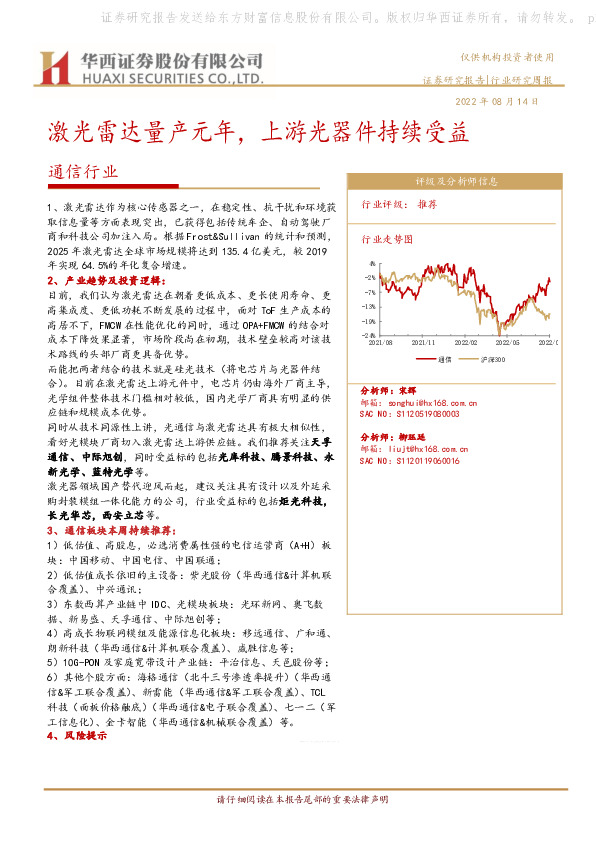 通信行业：激光雷达量产元年，上游光器件持续受益