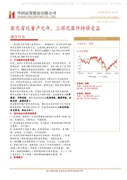 通信行业：激光雷达量产元年，上游光器件持续受益