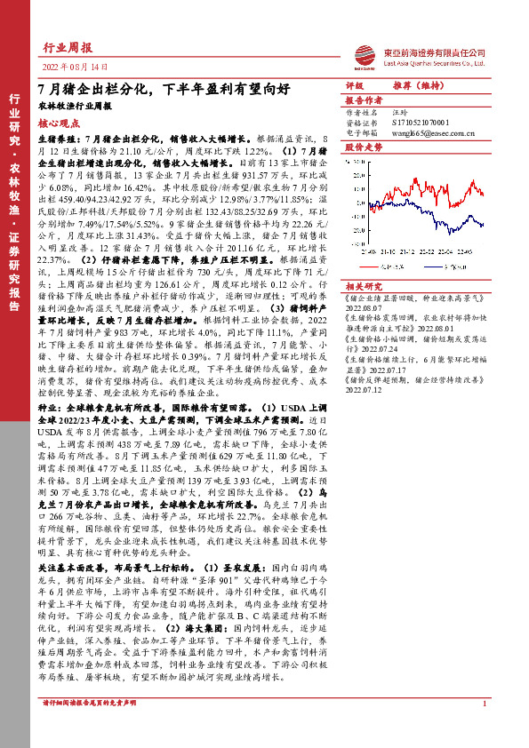 农林牧渔行业周报：7月猪企出栏分化，下半年盈利有望向好
