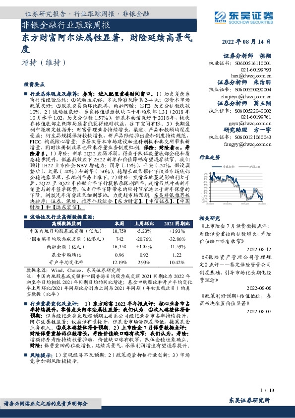 非银金融行业跟踪周报：东方财富阿尔法属性显著，财险延续高景气度