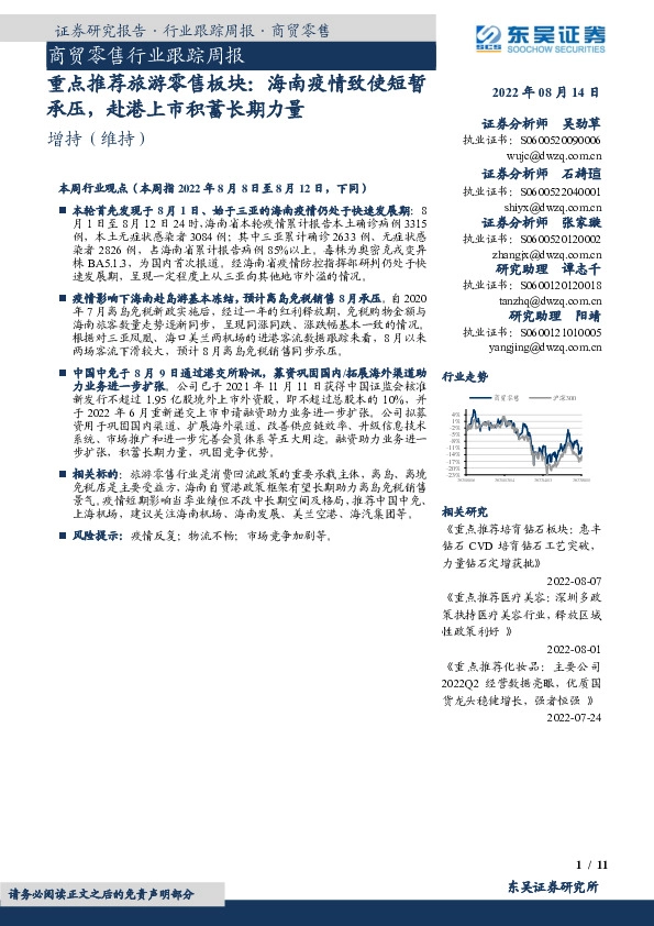 商贸零售行业跟踪周报：重点推荐旅游零售板块：海南疫情致使短暂承压，赴港上市积蓄长期力量