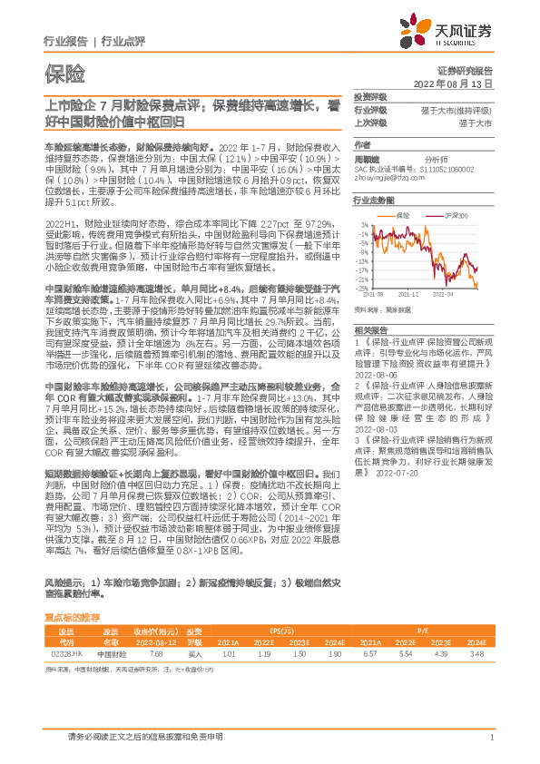上市险企7月财险保费点评：保费维持高速增长，看好中国财险价值中枢回归