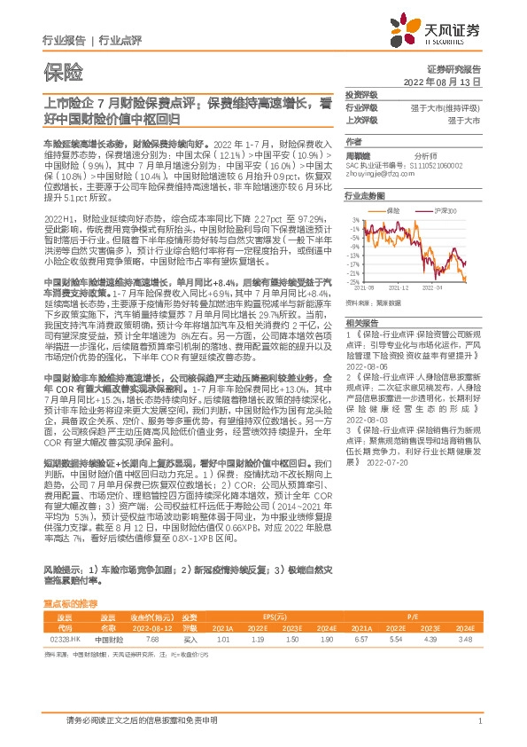 上市险企7月财险保费点评：保费维持高速增长，看好中国财险价值中枢回归