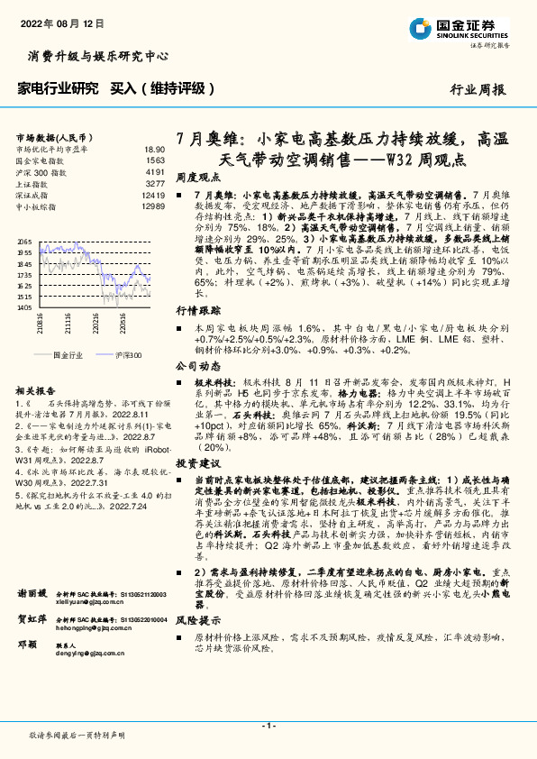 家电行业研究W32周观点：7月奥维：小家电高基数压力持续放缓，高温天气带动空调销售