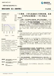 家电行业研究W32周观点：7月奥维：小家电高基数压力持续放缓，高温天气带动空调销售