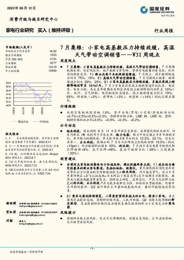 家电行业研究W32周观点：7月奥维：小家电高基数压力持续放缓，高温天气带动空调销售
