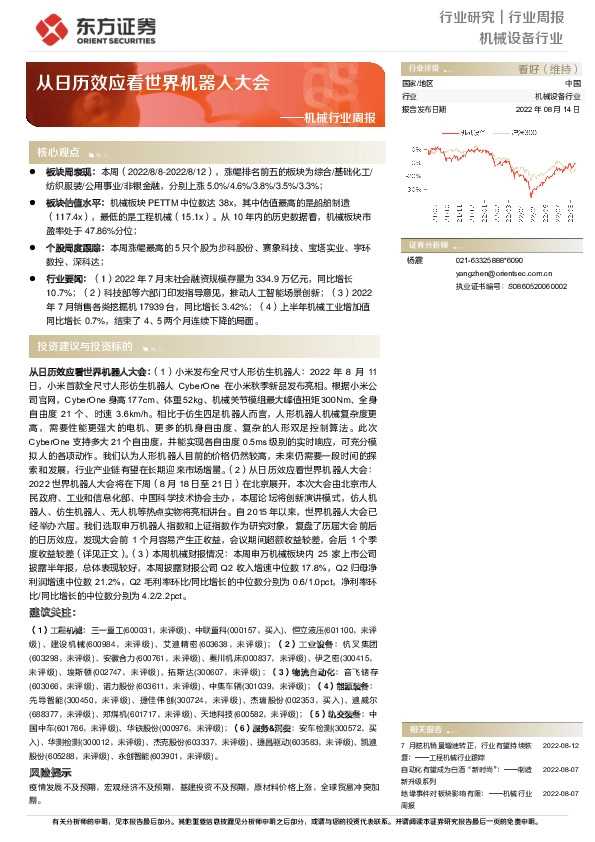 机械行业周报：从日历效应看世界机器人大会