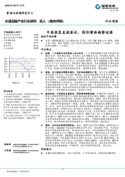 交通运输产业行业研究：中英恢复直航客运，国际增班趋势延续