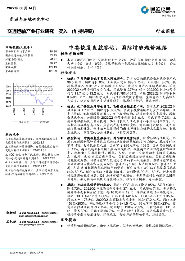 交通运输产业行业研究：中英恢复直航客运，国际增班趋势延续