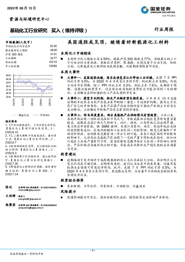 基础化工行业研究：美国通胀或见顶，继续看好新能源化工材料