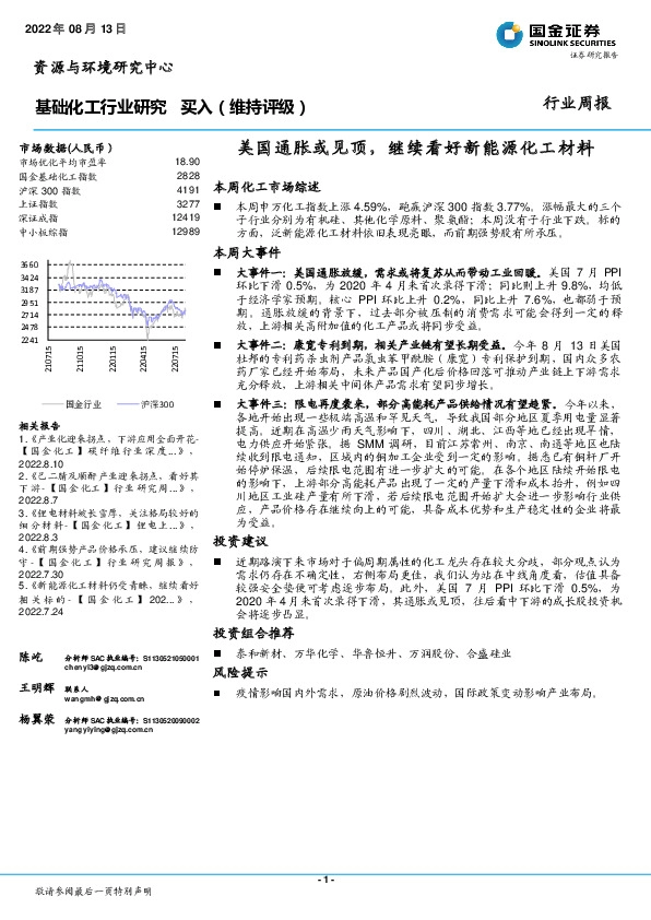 基础化工行业研究：美国通胀或见顶，继续看好新能源化工材料