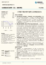 社会服务业行业研究：二季度中国咖啡市场两大品牌表现分化