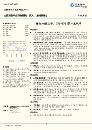 主要消费产业行业研究：猪价持续上涨，CPI-PPI剪刀差收窄