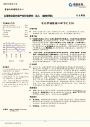 公用事业及环保产业行业研究：电化学储能核心环节之ESS