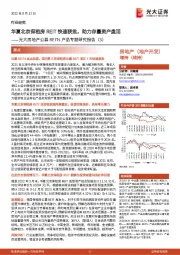 光大房地产公募REITs产品专题研究报告（3）：华夏北京保租房REIT快速获批，助力存量资产盘活