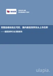 基因测序行业深度报告：高壁垒叠加自主可控，国内基因测序龙头上市在即