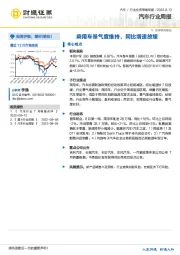 汽车行业周报：乘用车景气度维持，同比增速放缓