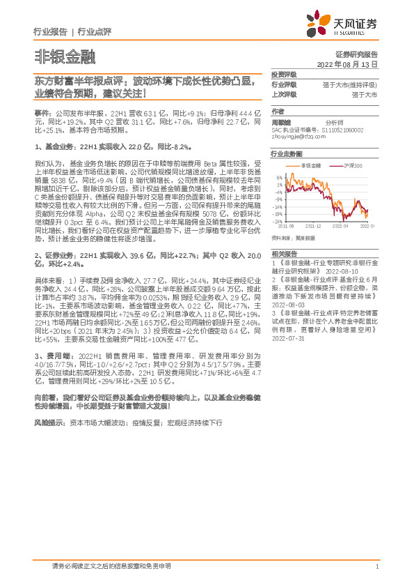 非银金融行业点评：东方财富半年报点评：波动环境下成长性优势凸显，业绩符合预期，建议关注！