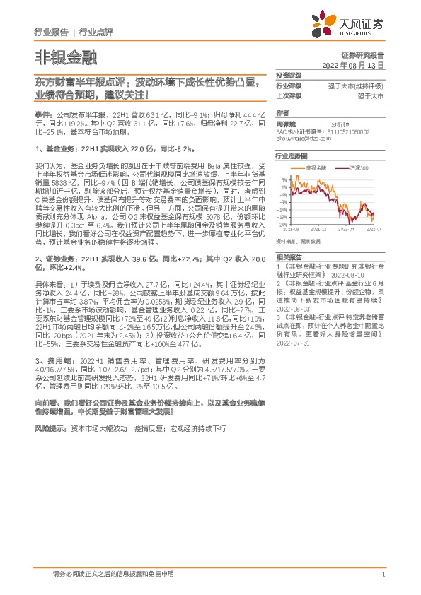 非银金融行业点评：东方财富半年报点评：波动环境下成长性优势凸显，业绩符合预期，建议关注！